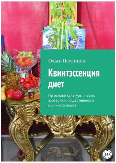 Квинтэссенция диет. На основе культуры, науки, эзо_0.png